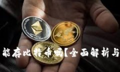 小狐钱包能存比特币吗？全面解析与使用指南