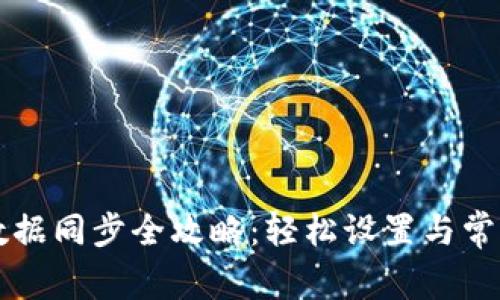 小狐钱包数据同步全攻略：轻松设置与常见问题解决