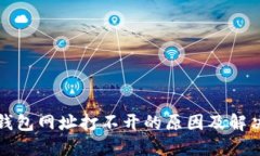 小狐钱包网址打不开的原因及解决方案