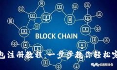 思考的  小狐钱包注册教程：一步步教你轻松完成