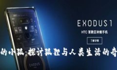 偷钱包的小狐：探讨狐狸与人类生活的奇妙交集
