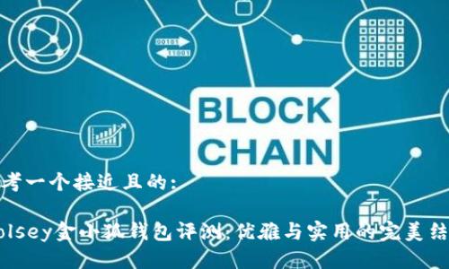思考一个接近且的:

Wolsey金小狐钱包评测：优雅与实用的完美结合