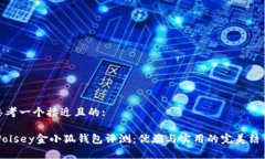 思考一个接近且的:Wolsey金小狐钱包评测：优雅与