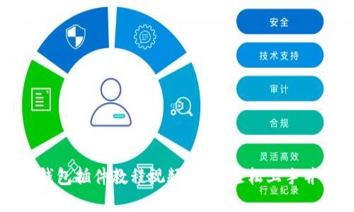 全方位解析小狐钱包插件教程视频：如何轻松上手并充分利用其功能