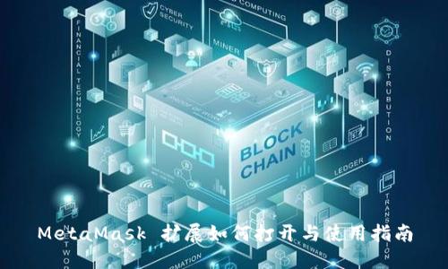 MetaMask 扩展如何打开与使用指南
