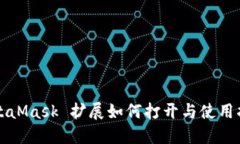 MetaMask 扩展如何打开与使用指南