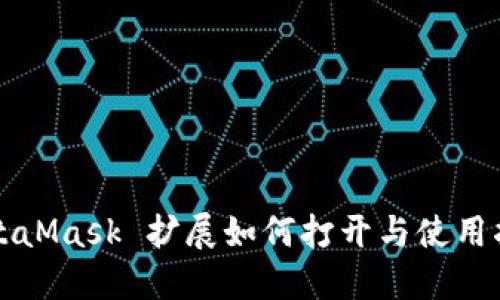 MetaMask 扩展如何打开与使用指南