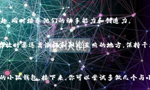 思考一个接近且的  
  小狐钱包折纸教程：简单易学的创意手工艺品 / 

相关关键词：  
 guanjianci 小狐钱包, 折纸教程, 手工艺品, 创意折纸 /guanjianci 

内容主体大纲：  
1. 引言  
   - 简述小狐钱包的魅力与实用性  
   - 折纸作为一种传统手工艺的魅力

2. 小狐钱包的设计灵感  
   - 小狐的形象  
   - 钱包的实用性与趣味性结合

3. 折纸材料与工具准备  
   - 需要的纸张类型、尺寸  
   - 工具：剪刀、胶水、尺子等

4. 折纸步骤详解  
   - 第一步：基础折叠  
   - 第二步：制作小狐头部  
   - 第三步：形成钱包主体  
   - 第四步：加装细节与装饰

5. 收纳与使用小狐钱包  
   - 实用小技巧  
   - 不同用途的建议

6. 小狐钱包的其他变形：创意延伸  
   - 变换颜色与风格  
   - DIY装饰的建议

7. 常见问题与解答  
   - 回答用户在折纸过程中可能遇到的问题

---

### 引言  
折纸是一种充满艺术气息的手工艺，它不仅可以培养孩子的动手能力，也可以让成人们在闲暇时光中找到乐趣。今天，我们将一起探索一种可爱的手工艺品——小狐钱包的折纸方法。它的设计不仅展现了小动物的可爱形象，同时也具备了良好的实用性，可以用来收纳零钱或其他小物件。

### 小狐钱包的设计灵感  
小狐钱包的设计灵感源自于我们生活中可爱的动物形象，狐狸以其机灵和灵动受到很多人的喜爱。将狐狸的形象融入到钱包的设计中，既增加了趣味性，又使钱包更具个性。在这个教程中，我们将学习如何用折纸的方式制作出这样一个可爱的小狐钱包。

### 折纸材料与工具准备  
在开始之前，我们需要准备一些基本的材料和工具。首先，选择合适的纸张是关键。通常选择高质量的彩纸，最好是双面彩色的，这样折叠后的成品效果会更加出色。

接下来是工具，以下是所需的工具列表：
ul
   li彩纸（建议使用A4大小的厚纸）/li
   li剪刀（用于裁剪纸张）/li
   li胶水（可选，用于固定部分形状）/li
   li尺子和铅笔（用于测量和标记）/li
/ul

### 折纸步骤详解  
#### 第一步：基础折叠  
首先，将彩纸裁剪成正方形。如果你的纸张是A4大小，可以裁剪成15cm x 15cm的正方形。然后，轻轻对折一下，展开后可看到中心线，接着将四个角分别折向中心线，形成一个较小的正方形。

#### 第二步：制作小狐头部  
接下来，我们将从小狐的头部入手。根据折纸的常规步骤，下方边角向上折叠，形成狐狸的耳朵。为耳朵添加一些色彩或纹理的细节，使其更具吸引力。可以用彩笔在耳朵上画上毛发的细节，增添真实感。

#### 第三步：形成钱包主体  
在完成小狐头部后，接下来折叠钱包主体。翻转折纸，将其底部向上稍微折叠，形成钱包的底边。确保折叠的角度和宽度适中，这样在实际使用中不会影响到钱包的收纳功能。

#### 第四步：加装细节与装饰  
最后，给小狐钱包添加一些个性化的装饰，比如用小珠子、亮片等进行点缀，或者在钱包的外侧画上可爱的图案。这样的装饰会使得钱包更具生命力，也更加吸引目光。

### 收纳与使用小狐钱包  
完成小狐钱包的制作后，如何使用也很关键。建议在钱包内放置少量的硬币和卡片，避免过度装填。可以根据不同的用途来存放不同的物品，例如零钱、名片等，保持钱包的整洁和实用性。

### 小狐钱包的其他变形：创意延伸  
如果你已经掌握了基础的小狐钱包折纸方法，不妨尝试创造一些变形。你可以改变纸张的颜色或者选择不同质感的纸来尝试，也可以不断尝试加入更多独特的细节来丰富钱包的外观。通过自己的创意，使这个小狐钱包更加特别。

### 常见问题与解答  
#### 问题一：折纸很难，我该怎么办？  
对初学者而言，折纸可能看起来有些复杂。但是只要掌握了基础的折叠技巧，并且保持耐心，跟随教程的步骤，你就能够成功完成小狐钱包的制作。不妨从简单的折纸项目开始，慢慢提高难度，积累信心。

#### 问题二：有没有推荐的纸张选择？  
选择纸张时，建议使用较为厚实的彩纸，这样成品的结构会更加稳定且不易变形。双面彩纸也是个不错的选择，折叠后可以展现不同的颜色效果，增强视觉美感。

#### 问题三：折纸过程中纸张变形怎么办？  
纸张在折纸时容易发生变形，尤其是在不小心施加了过大的力气。为此，在每个折叠步骤中要保持力度均匀、轻柔。同时可以考虑使用专用的折纸工具，如骨刀，帮助你做出更加精细的折叠。

#### 问题四：如何加固折纸作品？  
若想让小狐钱包更加坚固，可以使用胶水对一些折叠处进行加固，特别是在折纸的尖角和钱包开口处，这样可以延长其使用寿命。在涂胶水时要掌握适量，以免造成纸面潮湿影响外观。

#### 问题五：小狐钱包适合孩子制作吗？  
当然可以！小狐钱包的折纸步骤相对简单，非常适合孩子们的参与。在制作过程中，家长可以陪伴孩子，一起感受折纸的乐趣，同时培养他们的动手能力和创造力。

#### 问题六：完成钱包后如何保养？  
在使用小狐钱包的过程中，要尽量避免放置重物或划伤表面。定期用干布擦拭表面灰尘，如有小污渍可轻轻用湿布擦拭。存放时要远离潮湿和阳光直照的地方，保持干燥与整洁。

---

以上教程为你提供了详细的小狐钱包折纸方法，希望每位读者都能通过这个教程，体验到折纸的乐趣并制作出自己喜欢的小狐钱包。接下来，你可以尝试多做几个与小狐钱包相似的创意折纸，享受这份手作带来的乐趣！