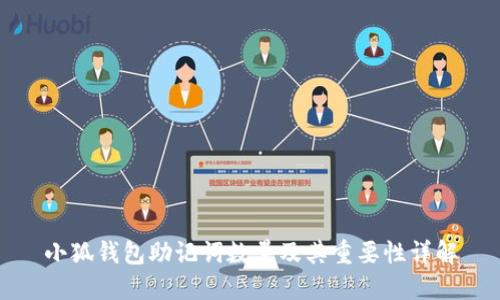 小狐钱包助记词数量及其重要性详解
