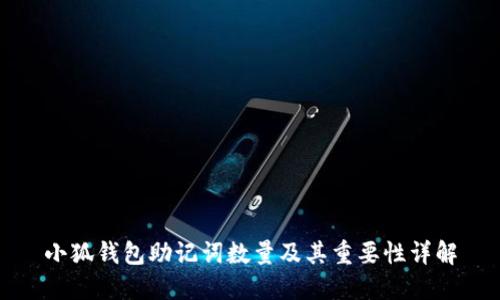 小狐钱包助记词数量及其重要性详解