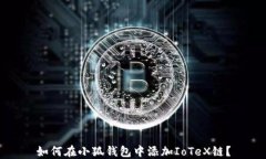 如何在小狐钱包中添加IoTeX链？