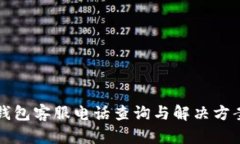小狐钱包客服电话查询与解决方案指南