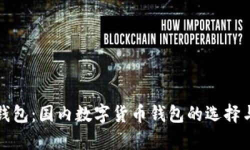 小狐钱包：国内数字货币钱包的选择与分析