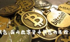 小狐钱包：国内数字货币钱包的选择与分析