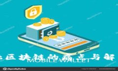 供应链金融区块链的痛点与解决方案分析
