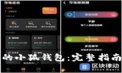 如何识别假的小狐钱包：完整指南与防范技巧