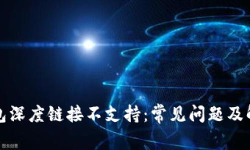 小狐钱包深度链接不支持：常见问题及解决方案