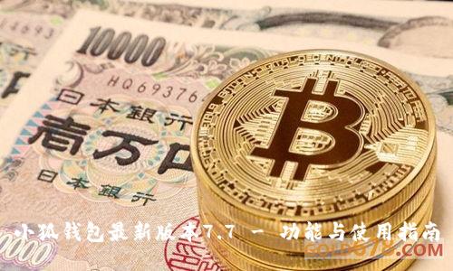 小狐钱包最新版本7.7 - 功能与使用指南