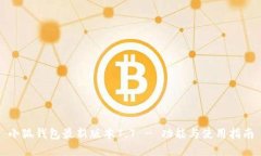 小狐钱包最新版本7.7 - 功能与使用指南
