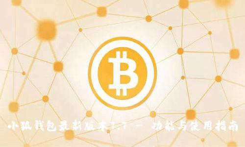 小狐钱包最新版本7.7 - 功能与使用指南