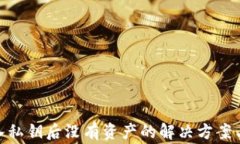 MetaMask导入私钥后没有资产的解决方案与常见问题