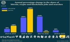 MetaMask下载后打不开的解决方案与常见问题
