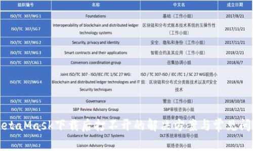 MetaMask下载后打不开的解决方案与常见问题