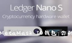 如何使用MetaMask IO钱包：你的全面指南