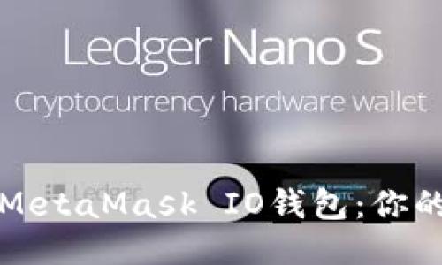如何使用MetaMask IO钱包：你的全面指南