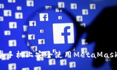 如何在安卓手机上安全使用MetaMask：全面指南