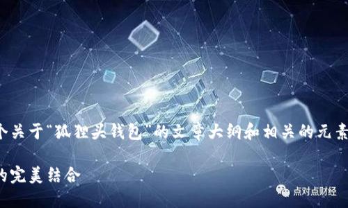 当然，我会帮助你构建一个关于“狐狸头钱包”的文章大纲和相关的元素。以下是你所需要的内容：

狐狸头钱包：时尚与实用的完美结合