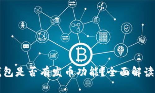 小狐钱包是否有发币功能？全面解读与分析