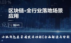 小狐钱包是否有发币功能？全面解读与分析