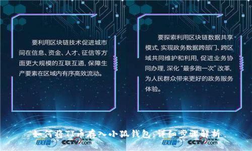 如何将TI币存入小狐钱包：详细步骤解析