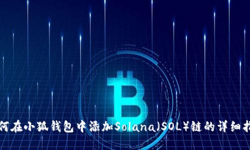 如何在小狐钱包中添加Solana（SOL）链的详细指南