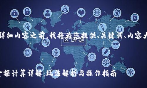 请注意：在撰写详细内容之前，我将为您提供、关键词、内容大纲和相关问题。



小狐钱包胜负金额计算详解：玩法解析与操作指南