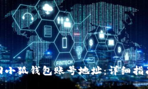 如何找回小狐钱包账号地址：详细指南与步骤