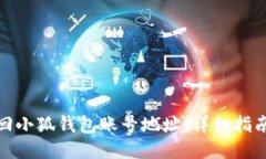 如何找回小狐钱包账号地址：详细指南与步骤