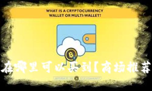 金小狐钱包在哪里可以买到？商场推荐及购买指南