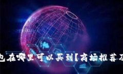 金小狐钱包在哪里可以买到？商场推荐及购买指