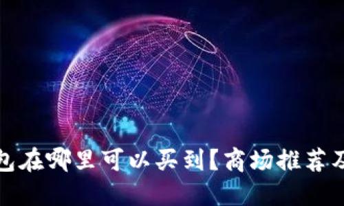 金小狐钱包在哪里可以买到？商场推荐及购买指南