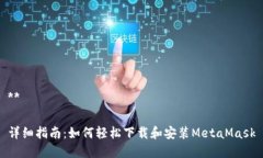 **详细指南：如何轻松下载和安装MetaMask