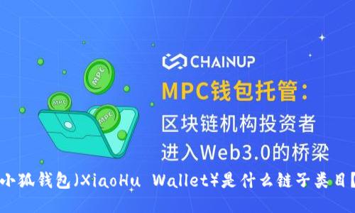 小狐钱包（XiaoHu Wallet）是什么链子类目？