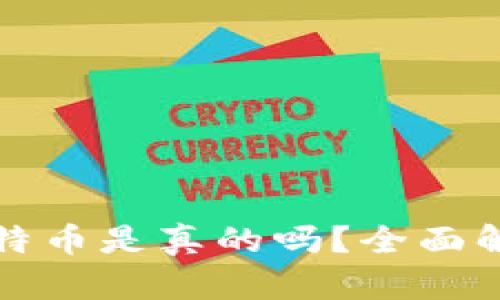 小狐钱包提比特币是真的吗？全面解析与使用指南