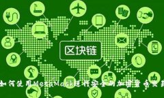 如何使用MetaMask进行安全的加密货币交易