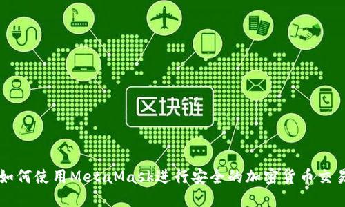 如何使用MetaMask进行安全的加密货币交易