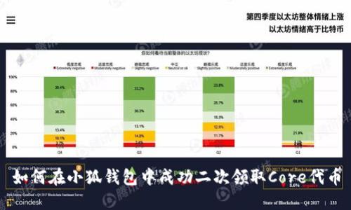如何在小狐钱包中成功二次领取Core代币