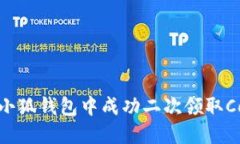 如何在小狐钱包中成功二次领取Core代币
