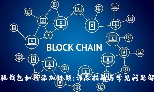 小狐钱包如何添加链锁：详尽指南与常见问题解答