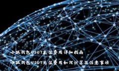小狐钱包USDT充值费用详细指南小狐钱包USDT充值费